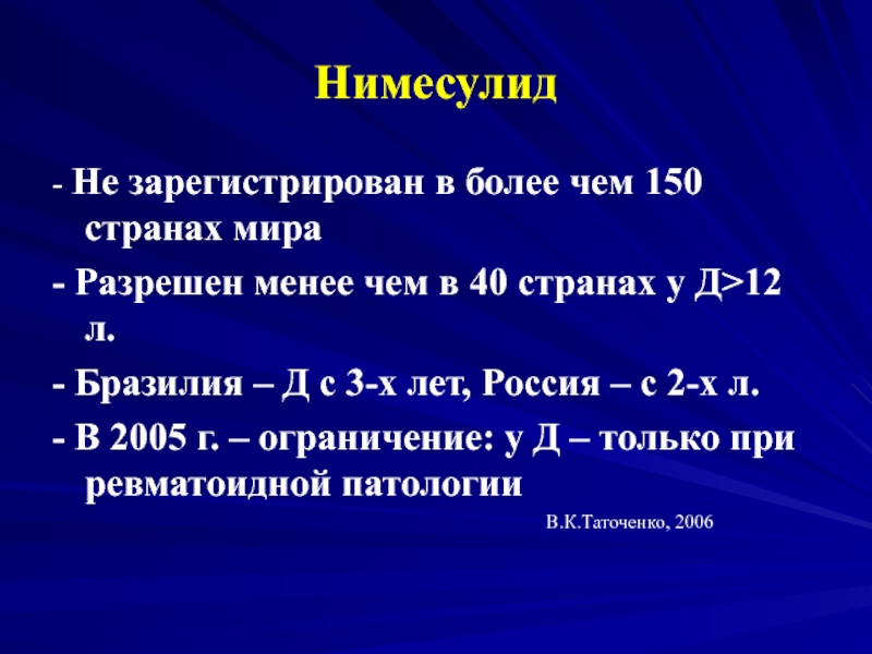 150 страна. Нимесулид презентация. Нимесулид при температуре презентация. Нимесулид при Бехтерева.