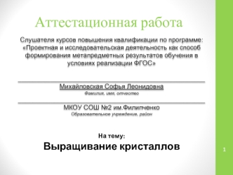 Аттестационная работа. Выращивание кристаллов. Выявить условия, позволяющие из раствора медного купороса выращивать кристаллы