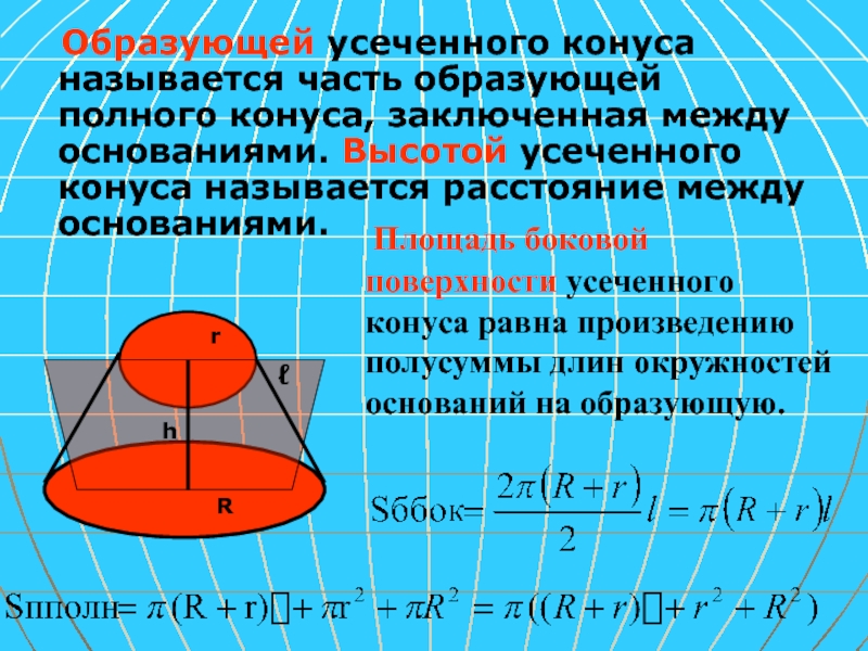 Между основаниями высот. Площадь пов усеченного конуса. Площадь полной поверхности усеченного конуса равна. Площадь основания усеченного конуса. Образующая усеченного конуса.