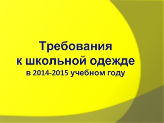 Требования 
к школьной одежде 
в 2014-2015 учебном году