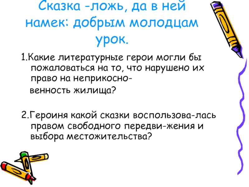 Ложь намек добрым молодцам урок. Сказка-ложь да в ней намек добрым молодцам. Сказка-ложь да в ней намек добрым молодцам урок какая сказка. Правовая игра сказка ложь да в ней намек презентация. Сказка ложь да в ней намек диктант.