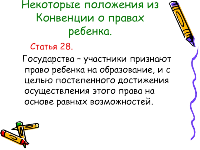 Участник положение. Государства-участники признают право ребенка на образование. Статья Азбука прав ребёнка цели и задачи.