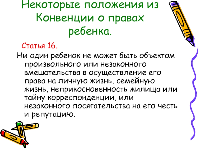 Статья 16. Статья Азбука прав ребёнка цели и задачи. Статья 16 тема. В чем заключается значение прав ребенка на имя.