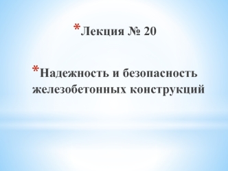 Надежность и безопасность железобетонных конструкций