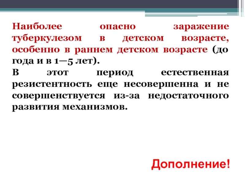 В плане заражения туберкулезом для человека наиболее опасны тест