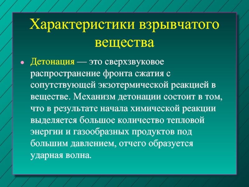 Детонация. Особенности взрывчатых веществ. Характеристика взрывчатых веществ. Детонация это химия.