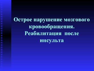 Острое нарушение мозгового кровообращения. Реабилитация после инсульта