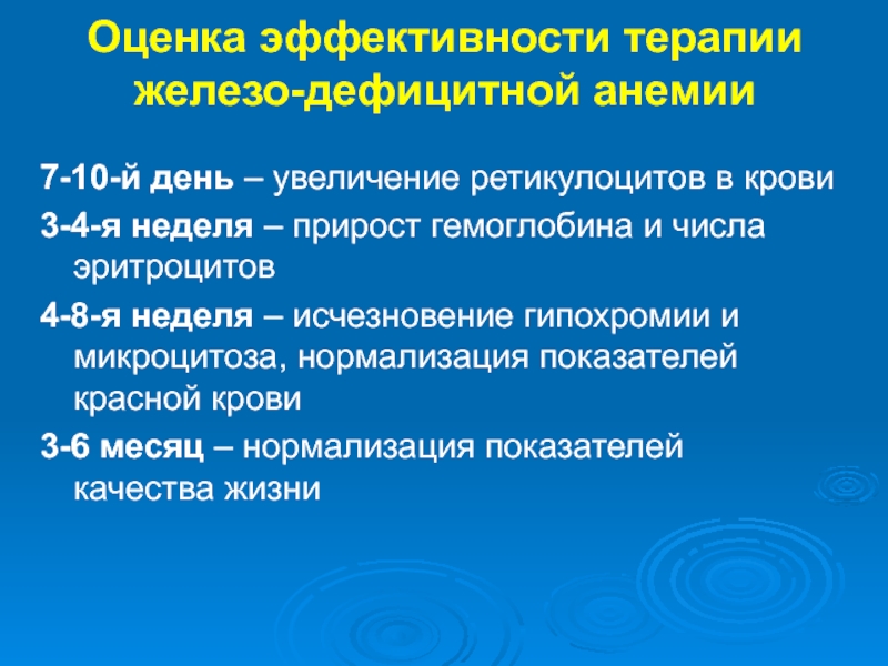 Железо терапия. Эффективности терапии железом. Бытовые рекомендации пациентам с гипохромией. Терапия железом время.