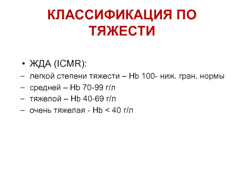 Степени тяжести анемии у женщин. Железодефицитная анемия степени тяжести. Жда легкой степени тяжести. Жда степени тяжести. Железодефицитная анемия легкой степени тяжести.