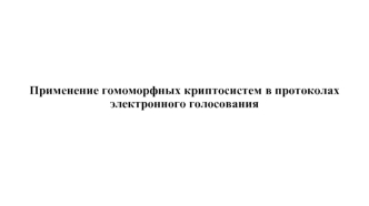 Применение гомоморфных криптосистем в протоколах электронного голосования