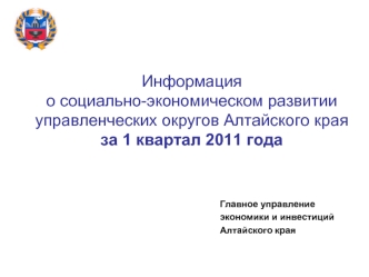 Информация о социально-экономическом развитии управленческих округов Алтайского края за 1 квартал 2011 года