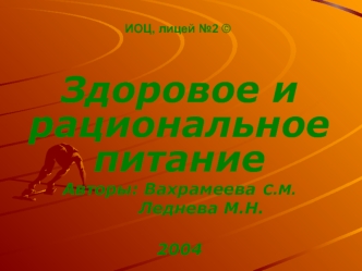 Здоровое и рациональное питание
Авторы: Вахрамеева С.М.
        Леднева М.Н.

2004