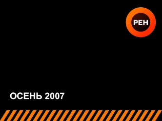 ОСЕНЬ 2007