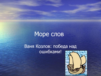 Море слов