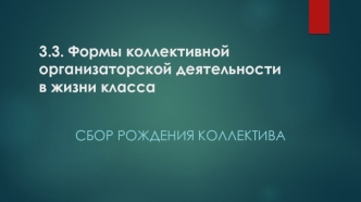 Формы коллективной организаторской деятельности в жизни класса