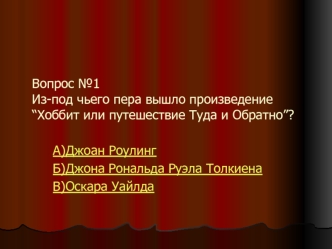 Вопрос №1Из-под чьего пера вышло произведение “Хоббит или путешествие Туда и Обратно”?