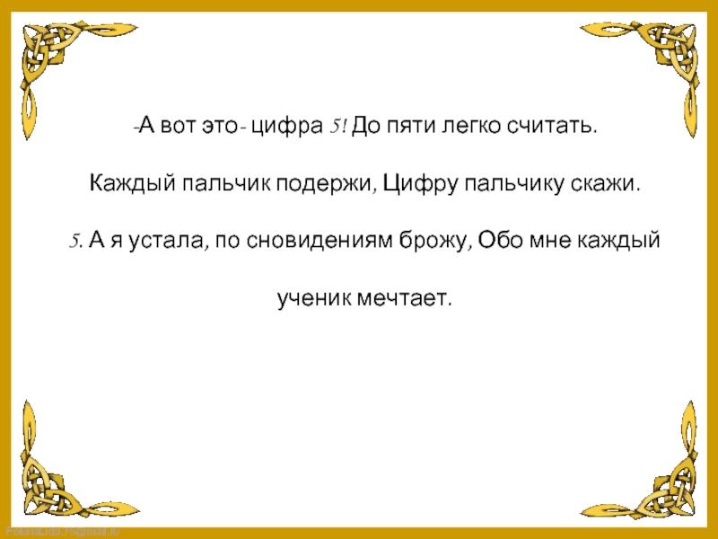 Считаю легко. Пальчик подержи цифру пальчику скажи а вот. А вот это цифра 5 до пяти легко считать кто Автор.