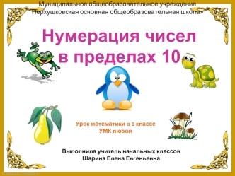 Нумерация чисел 
в пределах 10