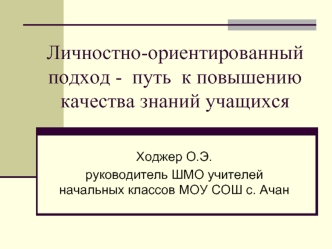 Личностно-ориентированный подход -  путь  к повышению качества знаний учащихся