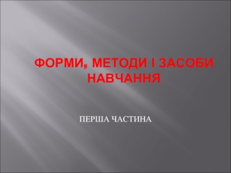 Структура, функції і принципи навчання. (Частина 1)