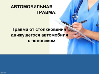 Автомобильная травма: травма от столкновения движущегося автомобиля с человеком