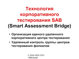 Технология корпоративного тестирования SAB (Smart Assessment Bridge)