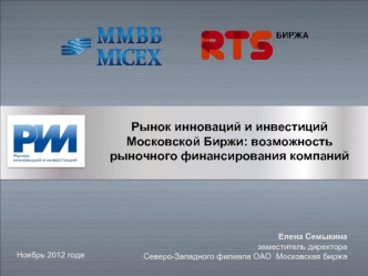 Рынок инноваций и инвестиций 
Московской Биржи: возможность 
рыночного финансирования компаний