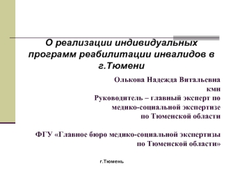 О реализации индивидуальных программ реабилитации инвалидов в 
г.Тюмени