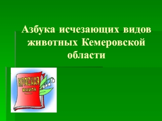 Азбука исчезающих видов животных Кемеровской области