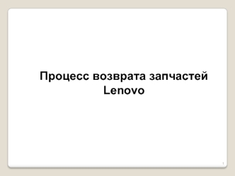 Процесс возврата запчастей Lenovo