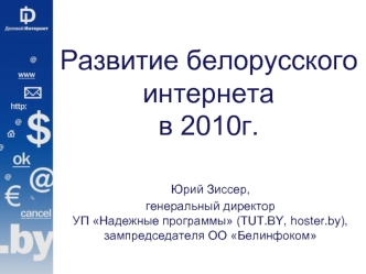 Юрий Зиссер, 
генеральный директор УП Надежные программы (TUT.BY, hoster.by), зампредседателя ОО Белинфоком