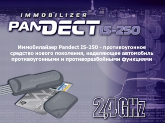 Иммобилайзер Pandect IS-250 - противоугонное средство нового поколения, наделяющее автомобиль противоугонными и противоразбойными функциями