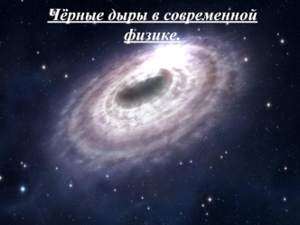 Чёрные дыры в современной физике.