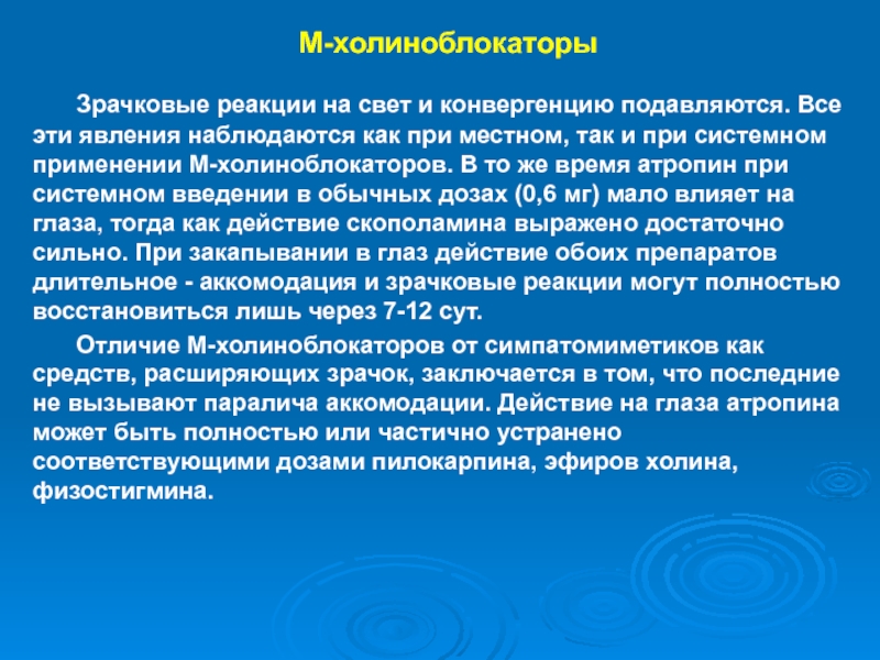 Применения м. М-холиноблокаторы системного применения. М холиноблокаторы на глаз. При использовании м-холиноблокаторов наблюдается. Атропин м холиноблокатор.