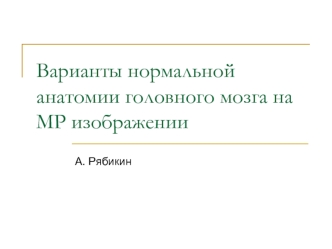 Варианты нормальной анатомии головного мозга на МР изображении