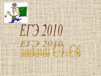 ЕГЭ 2010
задачи С1-С6