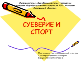 СУЕВЕРИЕ И СПОРТ