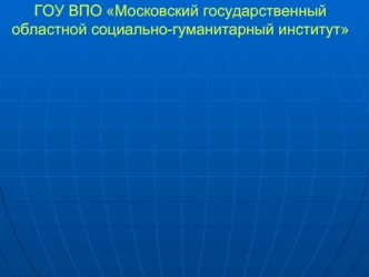 ГОУ ВПО Московский государственный областной социально-гуманитарный институт