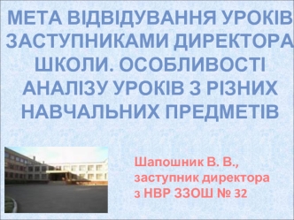 Мета відвідування уроків заступниками директора школи. Особливості аналізу уроків з різних навчальних предметів