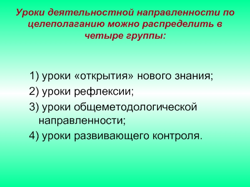 Деятельностная память. Урок общеметодологической направленности это. Уроки по направленности.