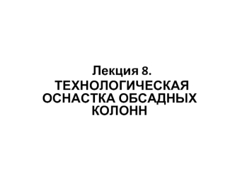 Технологическая оснастка обсадных колонн