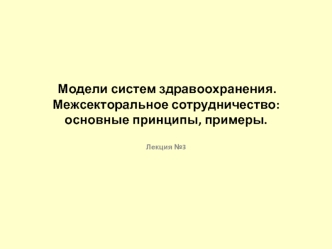 Модели систем здравоохранения. Межсекторальное сотрудничество. Принципы, примеры