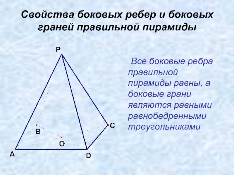 Правильная 4 пирамида боковые ребра. Боковые ребра правильной пирамиды …, а боковые грани являются … .. Свойство боковых ребер и граней правильной пирамиды. Свойства боковых ребер и боковых граней правильной пирамиды. Боковое ребро правильной пирамиды.