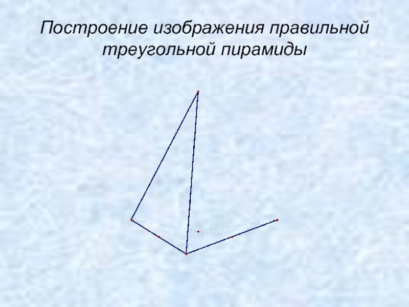 Начертить правильную треугольную пирамиду. Построение правильной треугольной пирамиды. Изобразите правильную треугольную пирамиду. На прямой изображена правильный треугольник.