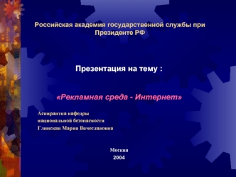 Российская академия государственной службы при Президенте РФ