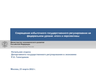 Сокращение избыточного государственного регулирования на федеральном уровне: итоги и перспективы