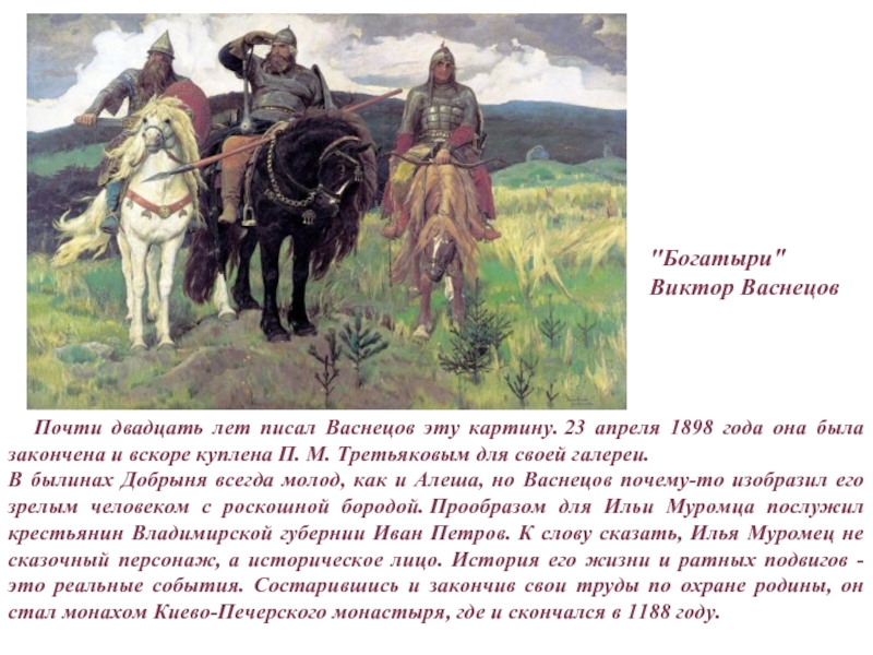 В каком году была написана картина. Картину Виктора Васнецова богатыри 1898 года ГТГ. Васнецов Иван Петров крестьянин Владимирской губернии. Васнецов портрет крестьянина Владимирской губернии Ивана Петрова. Васнецов для Третьякова.