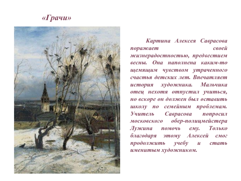 Описание картины саврасова грачи прилетели 2 класс. Картина Алексея Кондратьевича Саврасова Грачи прилетели.