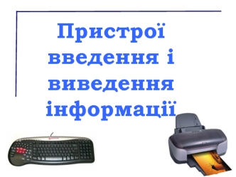 Пристрої введення і виведення інформації