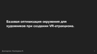 Базовая оптимизация окружения для художников при создании VR-атракциона